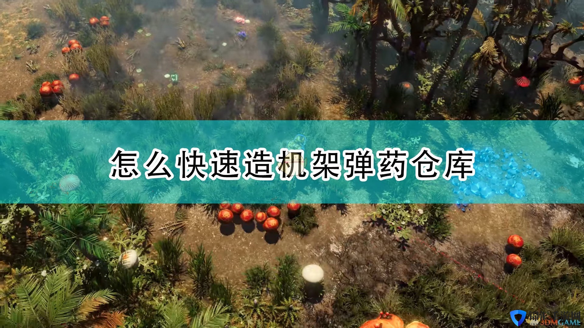 《银河破裂者》快速造机架弹药仓库方法介绍