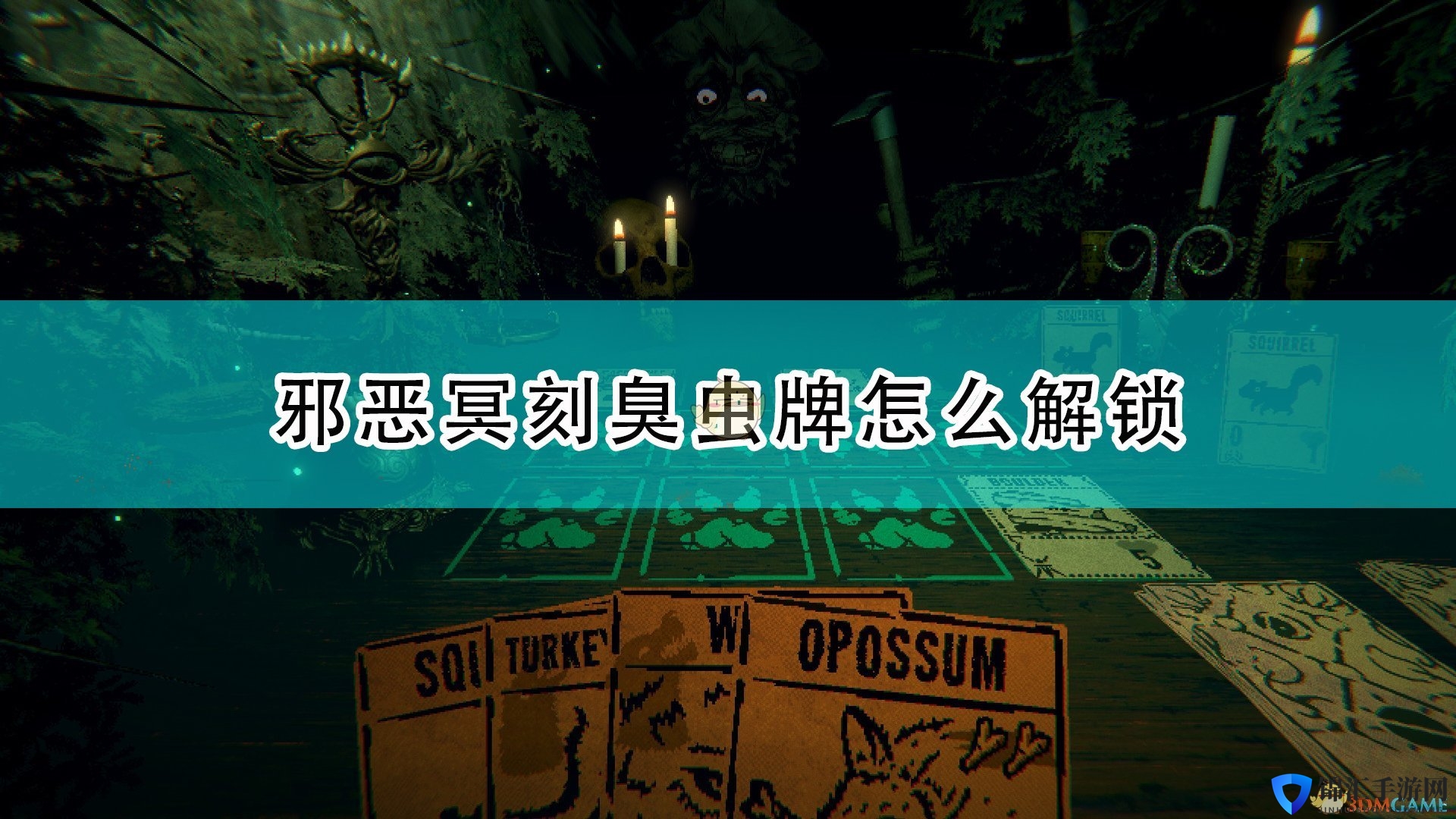 《邪恶冥刻》臭虫牌解锁方法介绍
