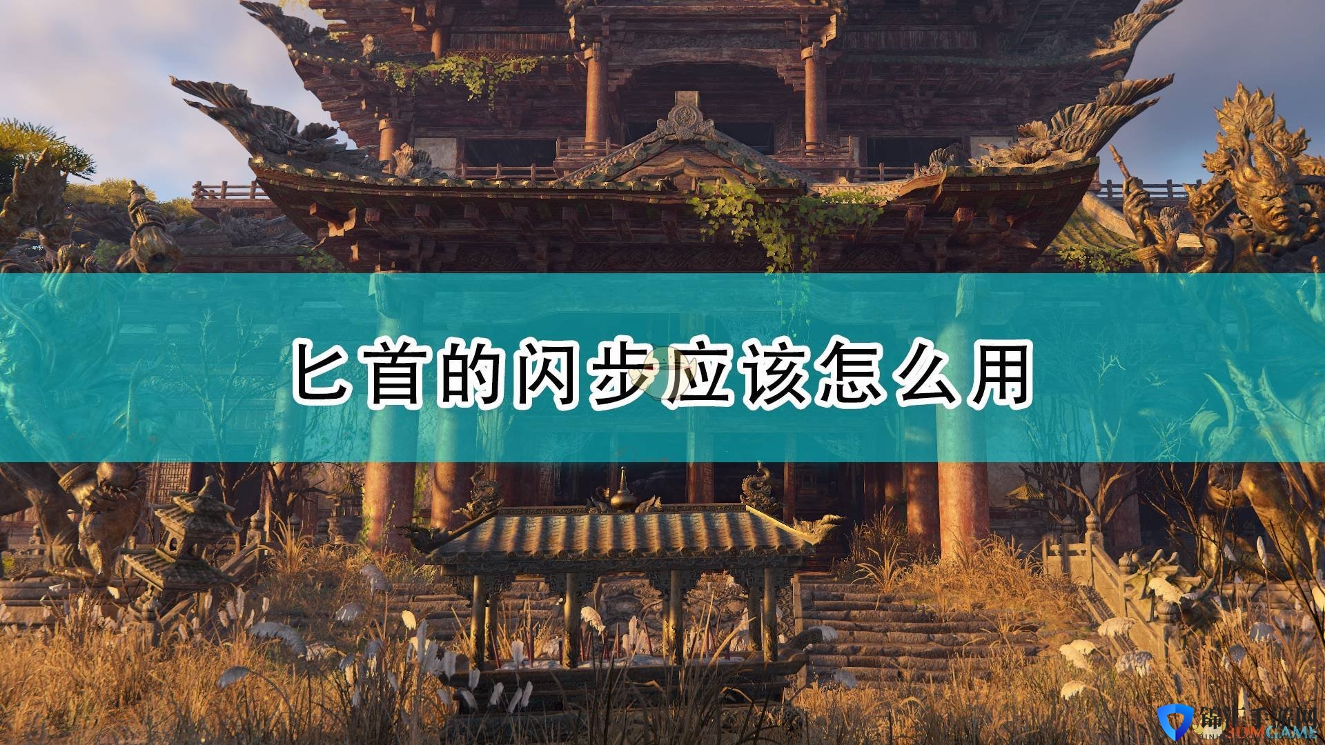 《永劫无间》匕首闪步使用方法分享