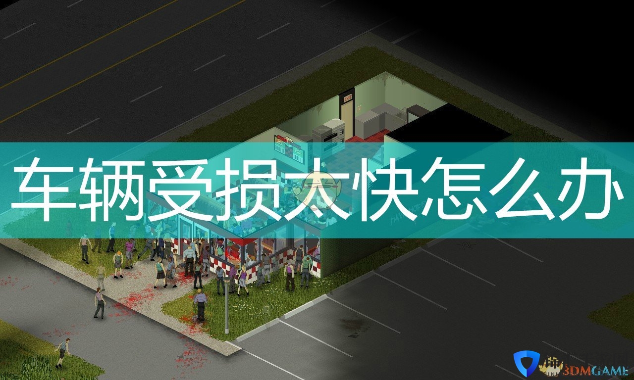 《僵尸毁灭工程》降低车辆受损程度方法介绍