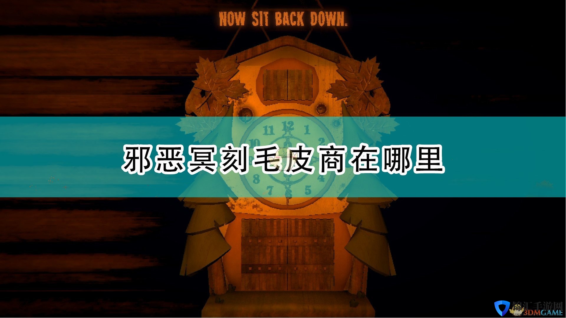 《邪恶冥刻》毛皮商具体位置介绍