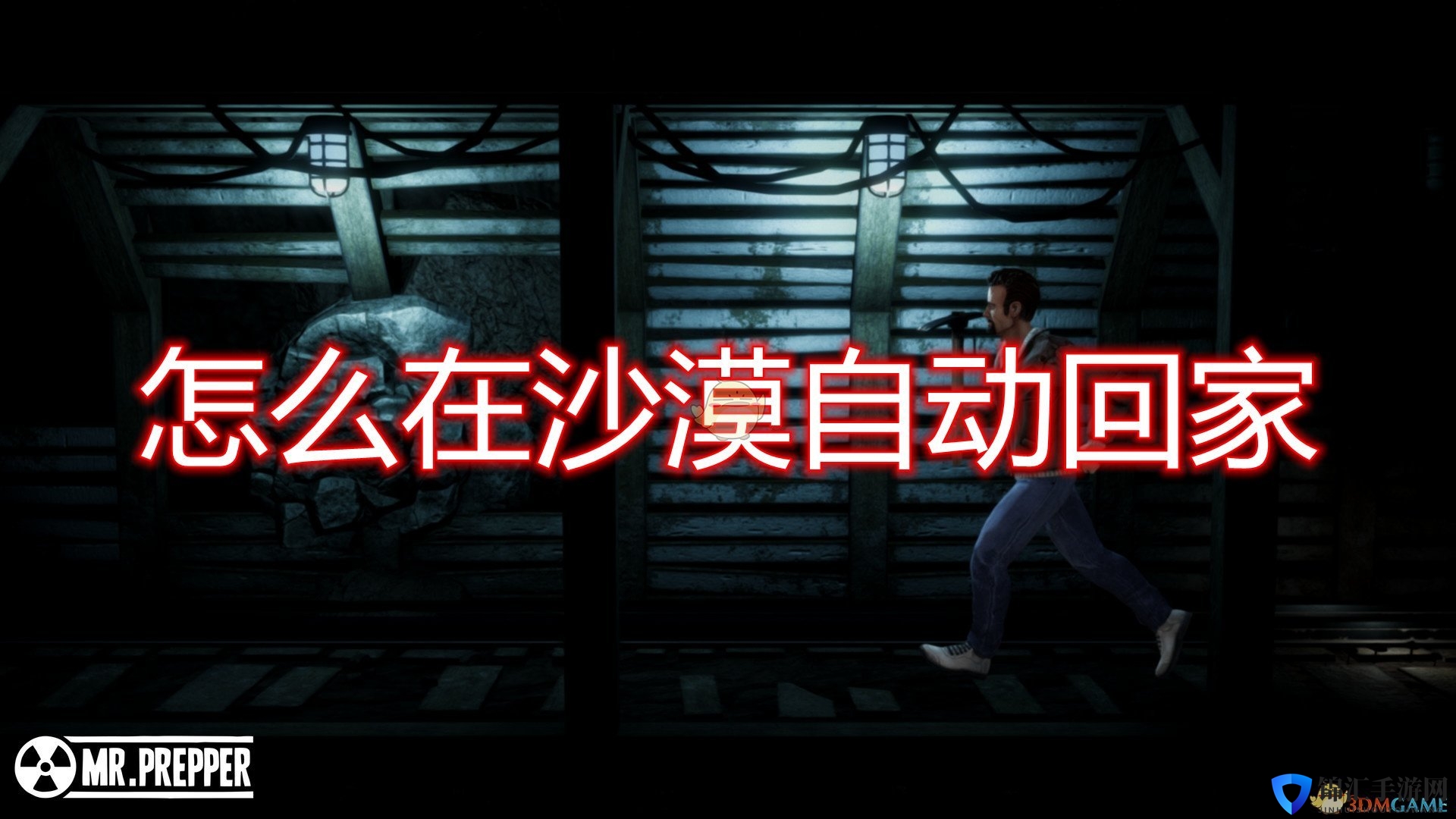 《末日准备狂》沙漠自动回家方法介绍
