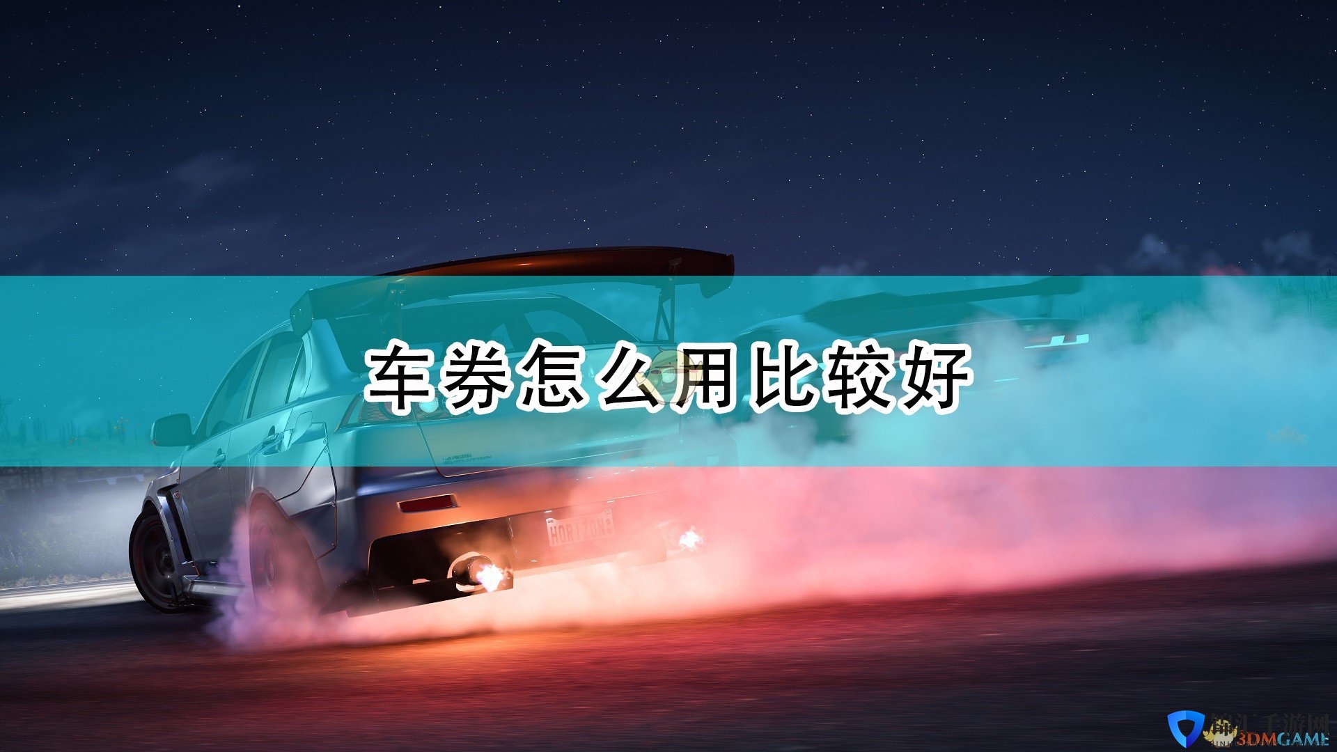 《极限竞速：地平线5》车券使用方法介绍