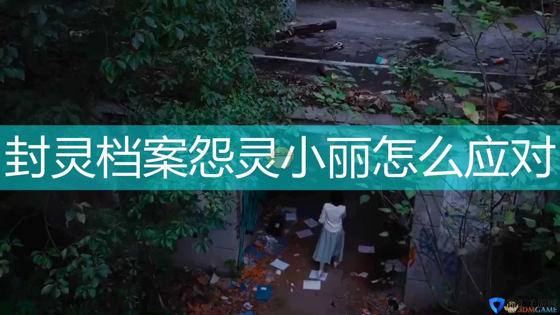 《封灵档案》怨灵小丽应对心得分享