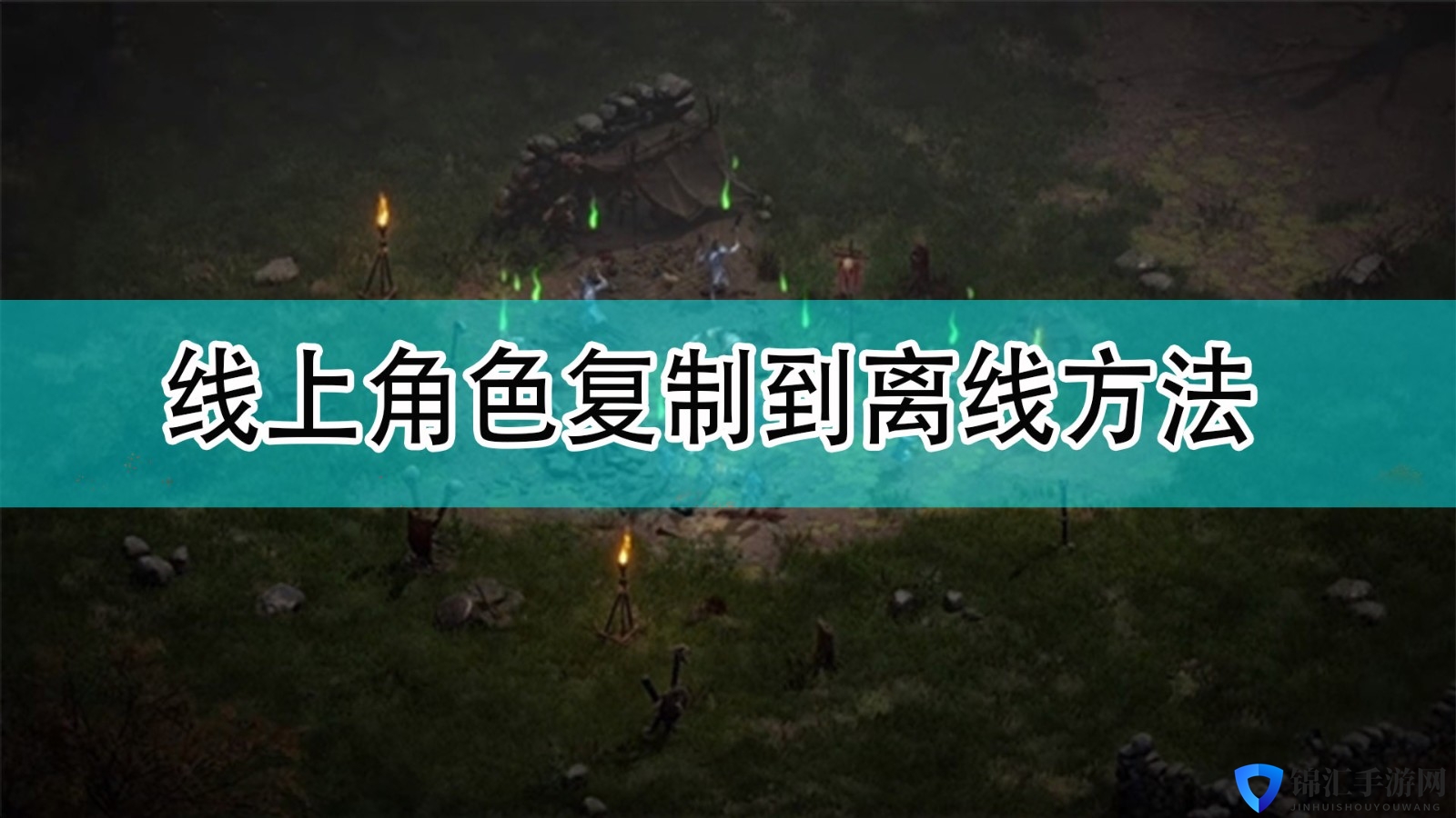 《暗黑破坏神2》线上角色复制到离线方法