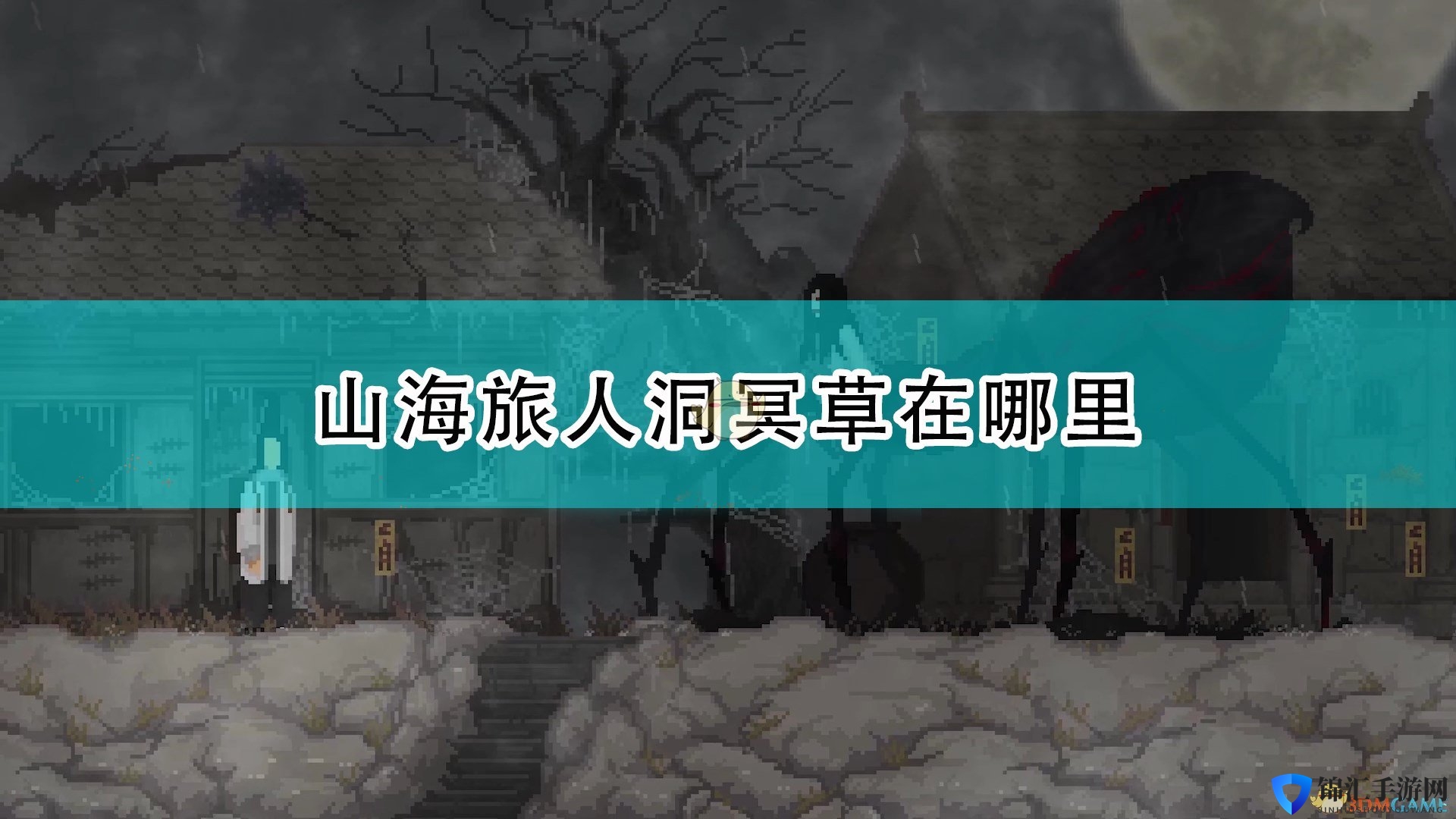 《山海旅人》洞冥草位置介绍