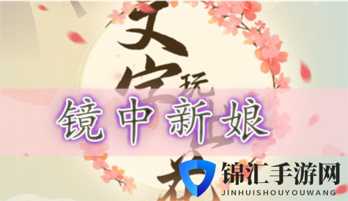 文字玩出花镜中新娘通关攻略1