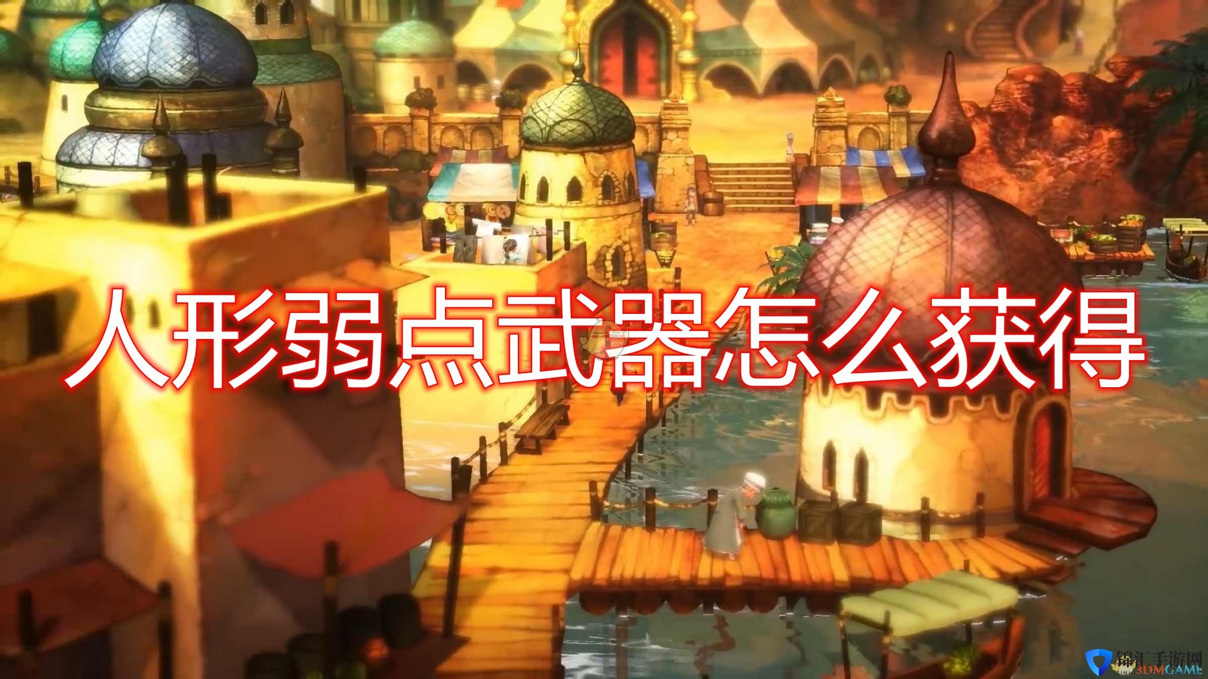 《勇气默示录2》人形弱点武器获得方法介绍