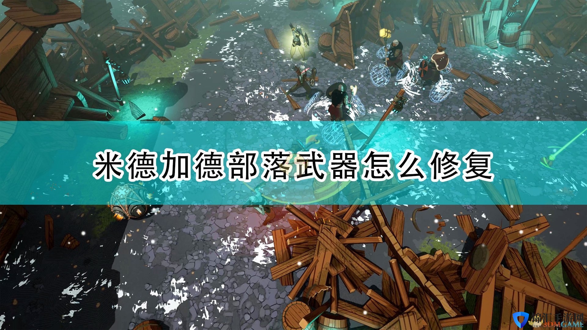 《米德加德部落》武器耐久修复方法介绍