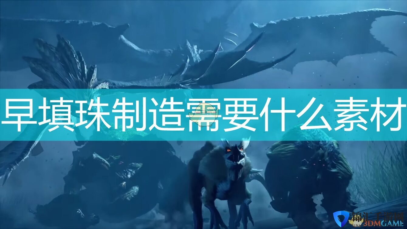 《怪物猎人：崛起》早填珠所需素材介绍