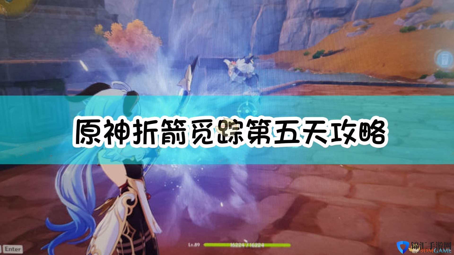 《原神》折箭觅踪第五天攻略