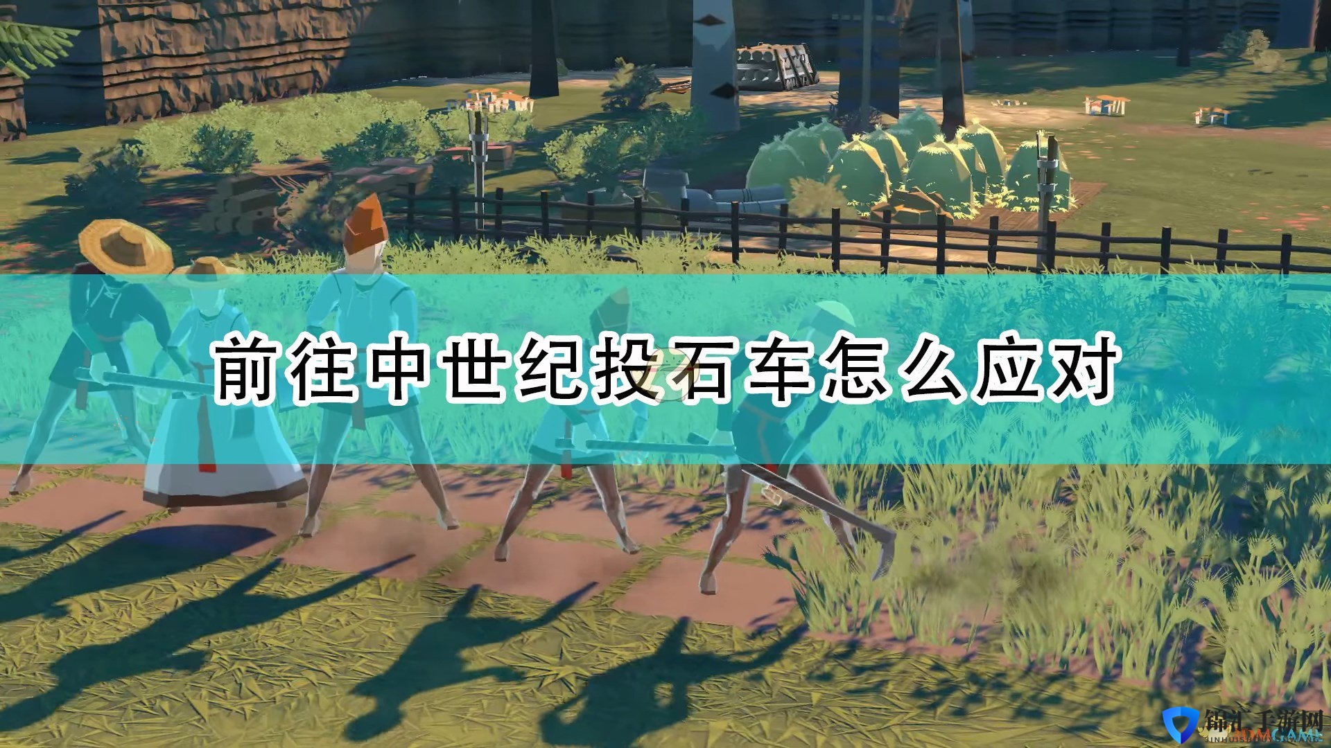 《前往中世纪》投石车应对方法介绍