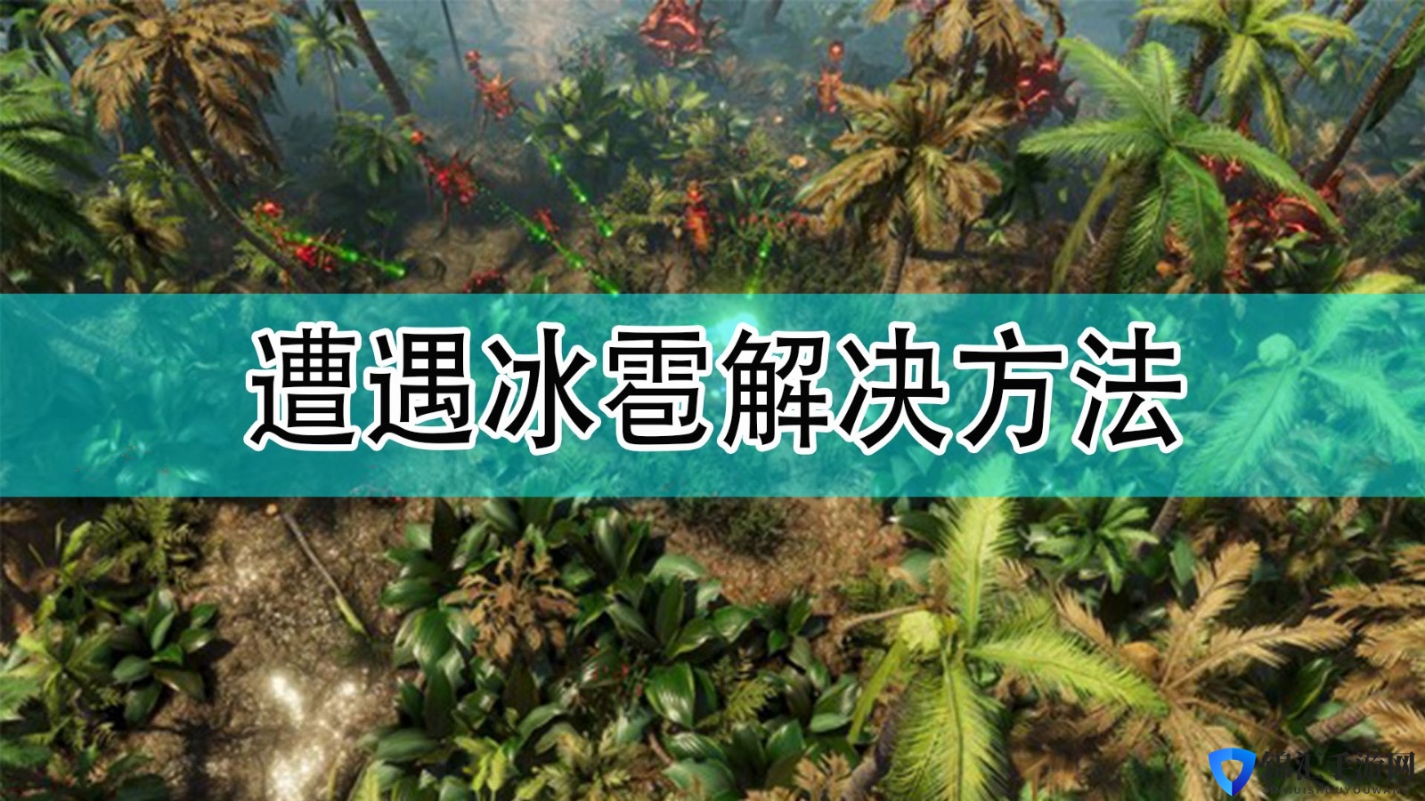 《银河破裂者》遭遇冰雹解决方法