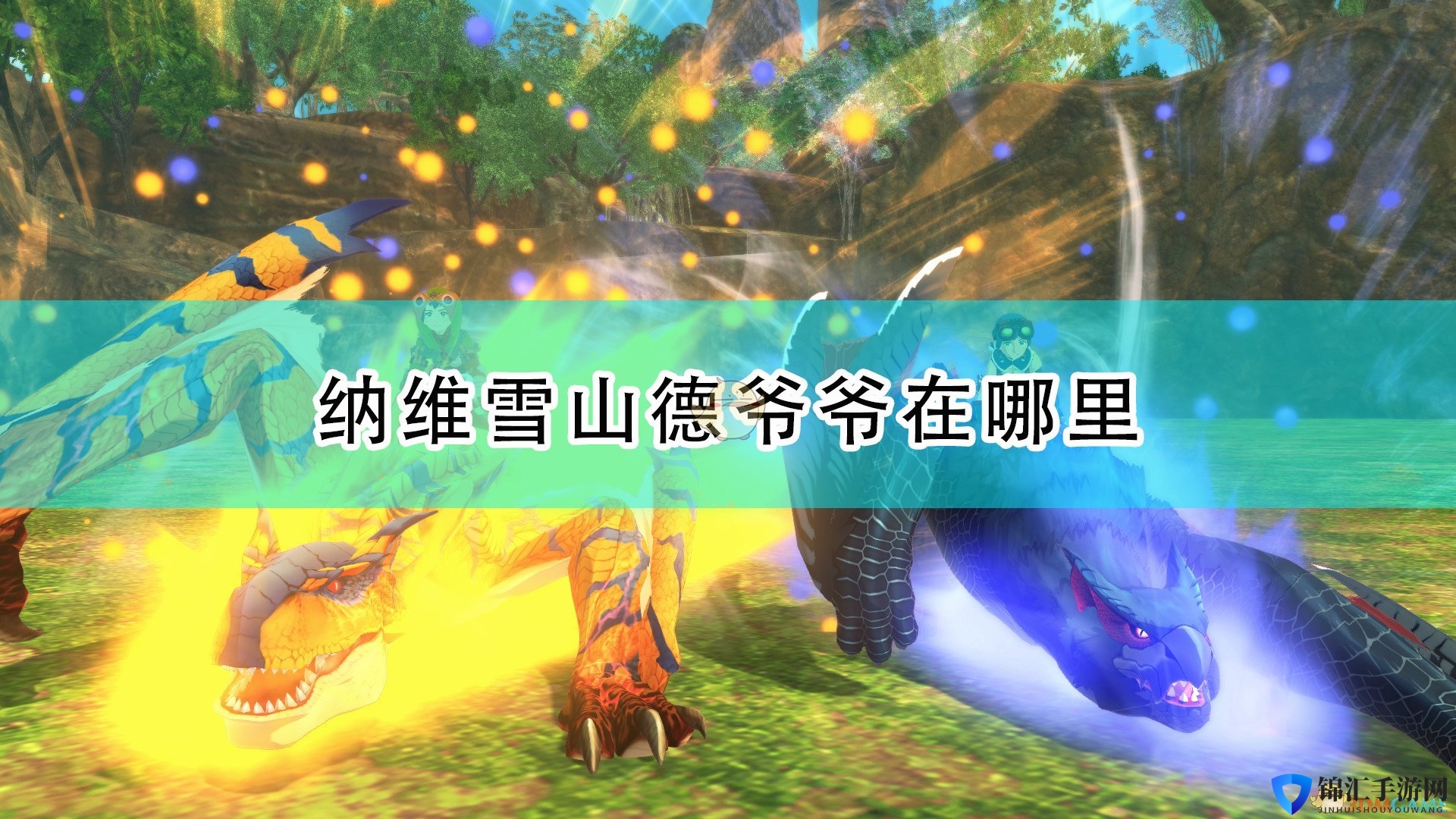 《怪物猎人物语2：毁灭之翼》纳维雪山德爷爷位置分享