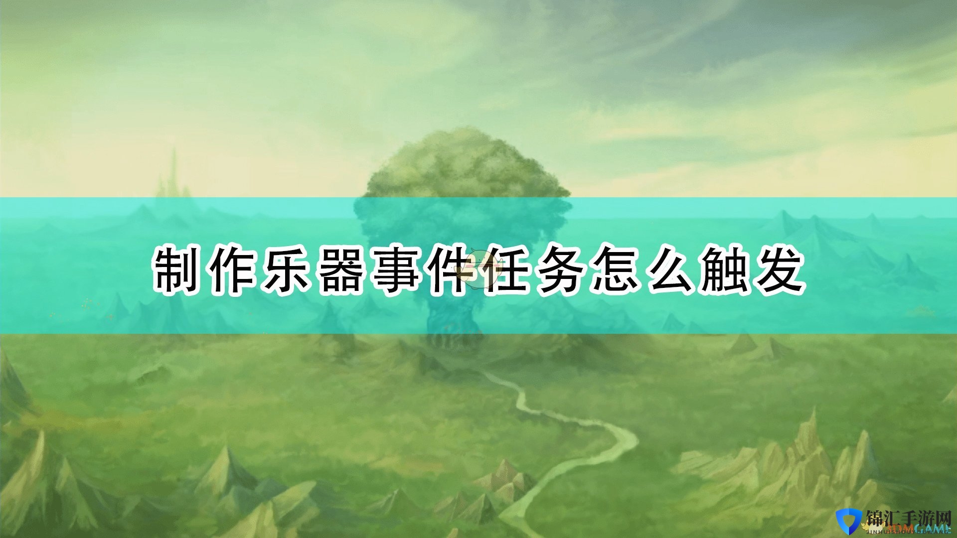 《圣剑传说：玛娜传奇重制版》制作乐器事件触发条件及攻略分享