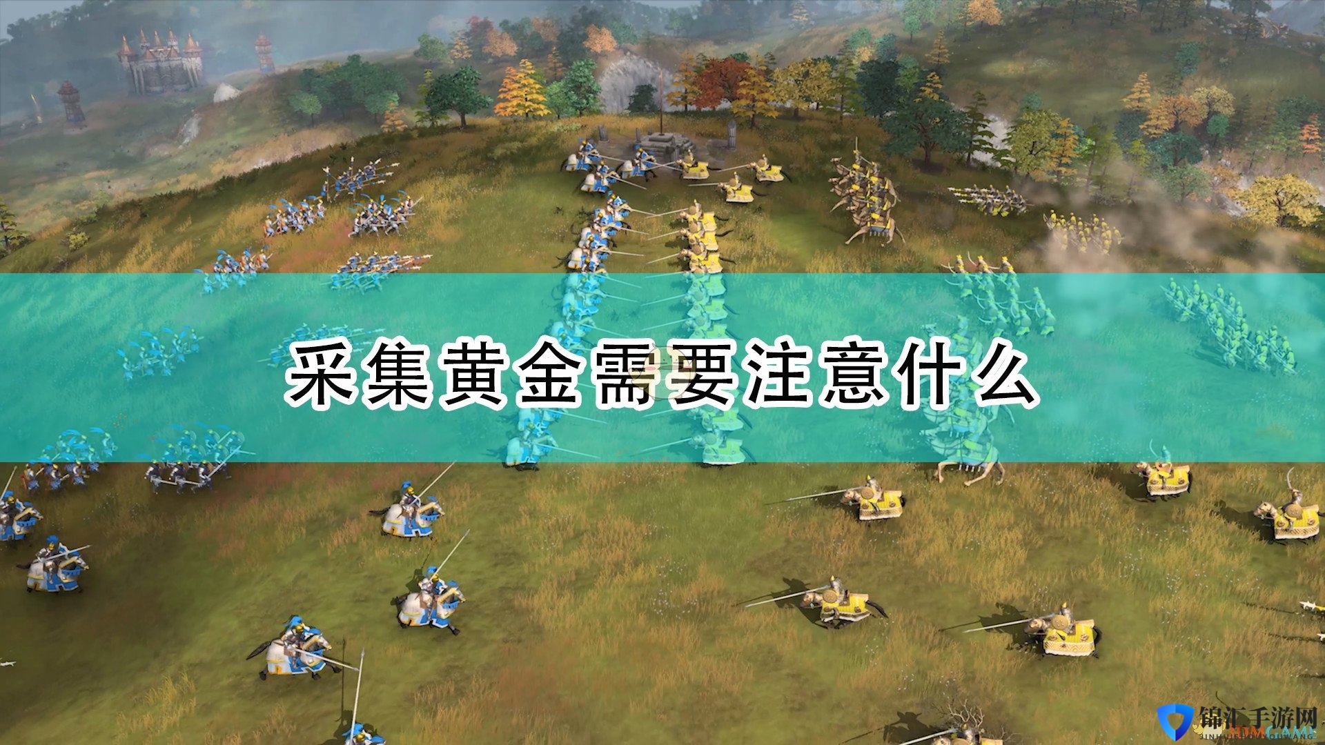 《帝国时代4》黄金采集注意事项分享