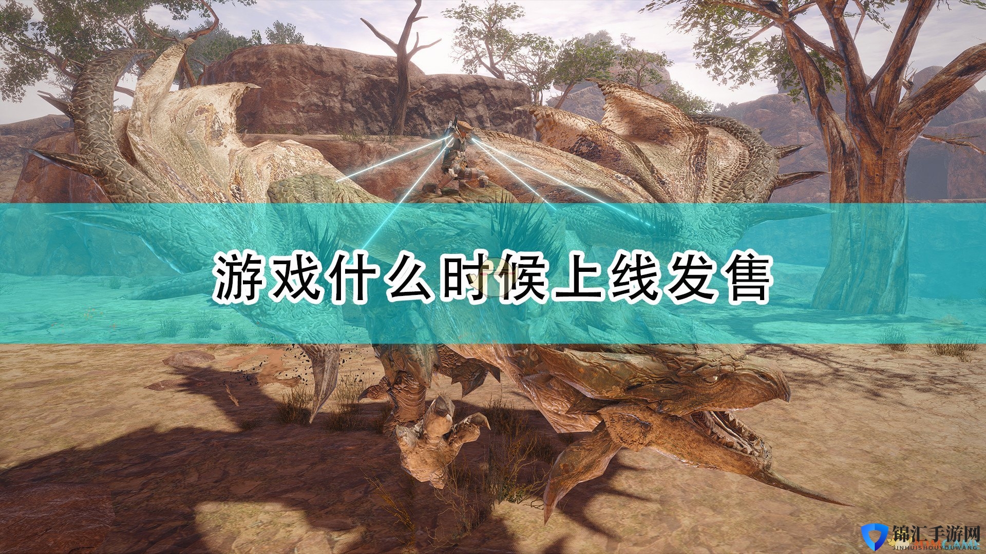 《怪物猎人：崛起》游戏发售时间介绍