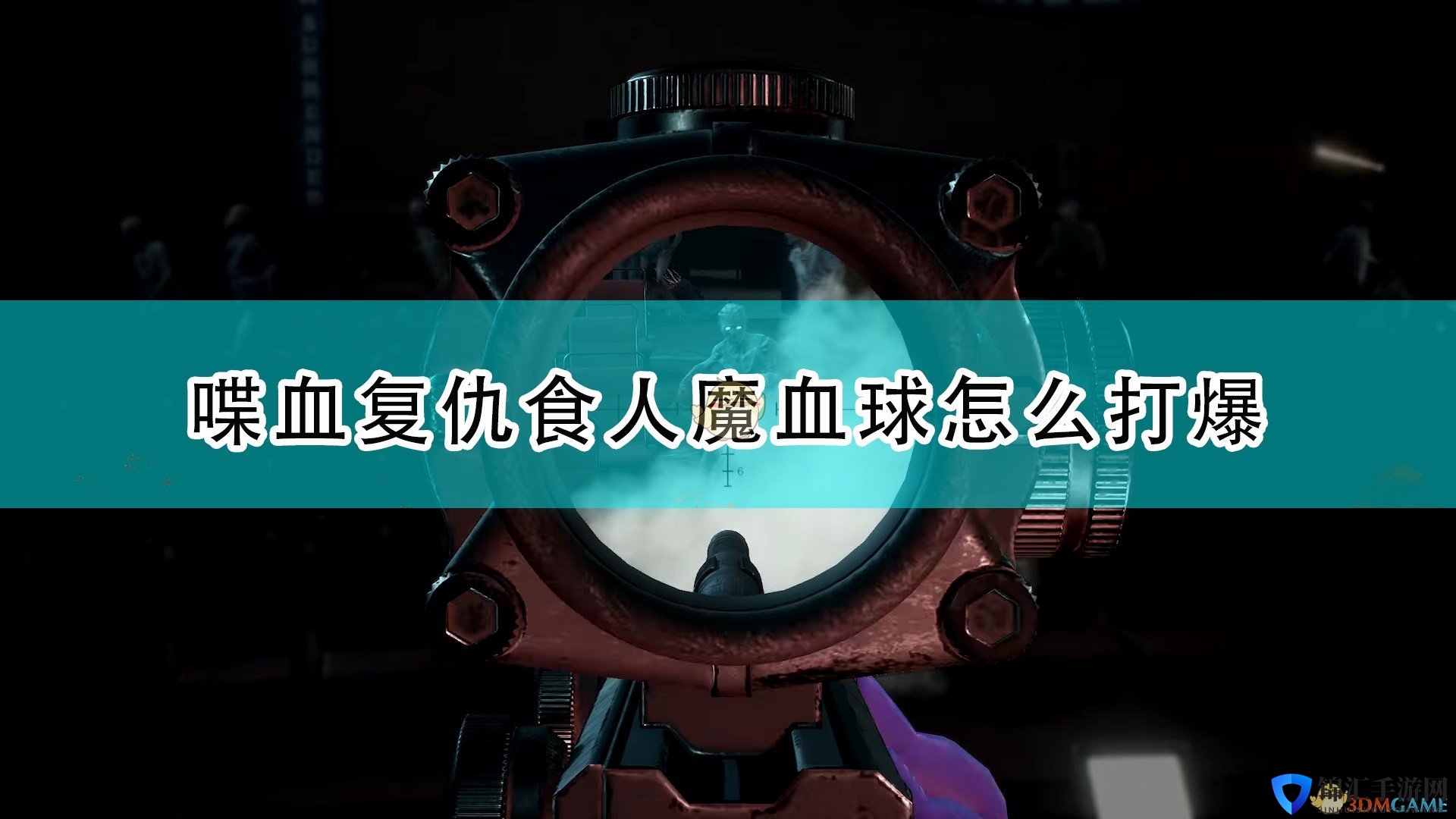 《喋血复仇》食人魔血球打爆方法介绍