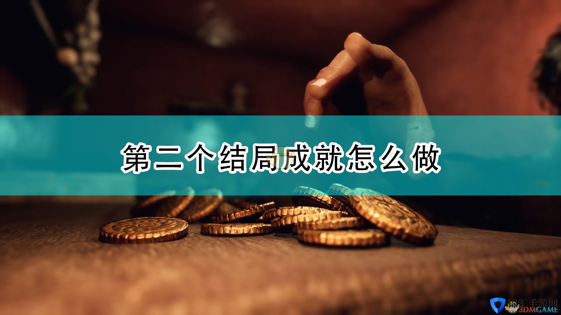 《遗忘之城》第二结局成就攻略分享