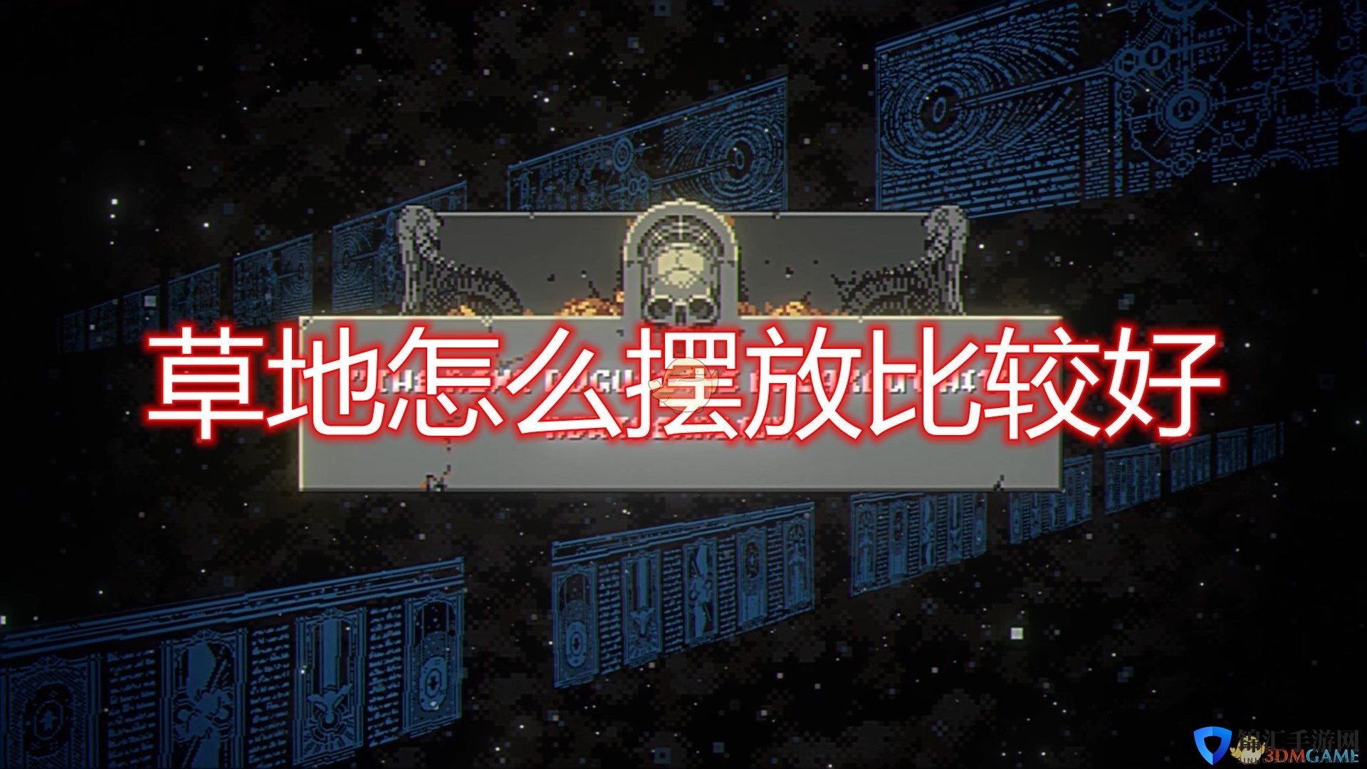 《循环勇者》草地摆放心得分享