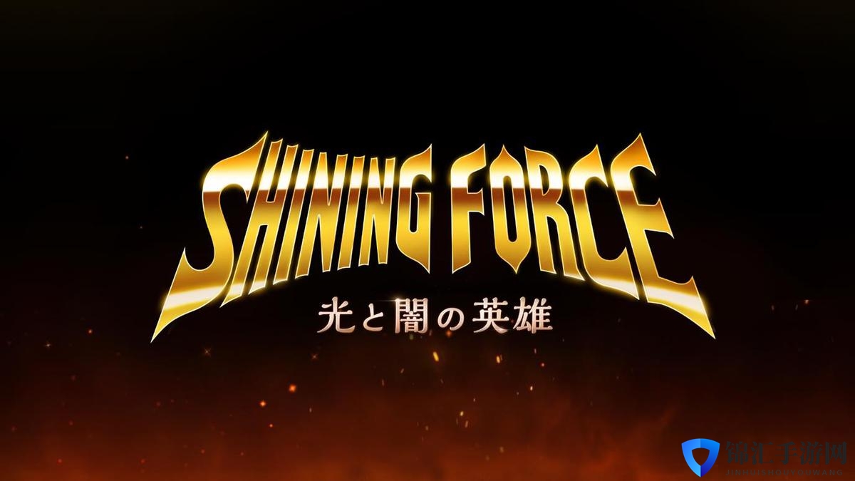 韩厂获世嘉官方授权 2022年推经典RPG《光明力量》手游版