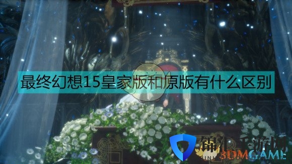 最终幻想15皇家版和原版区别