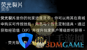 《黎明杀机》荧光裂片作用介绍