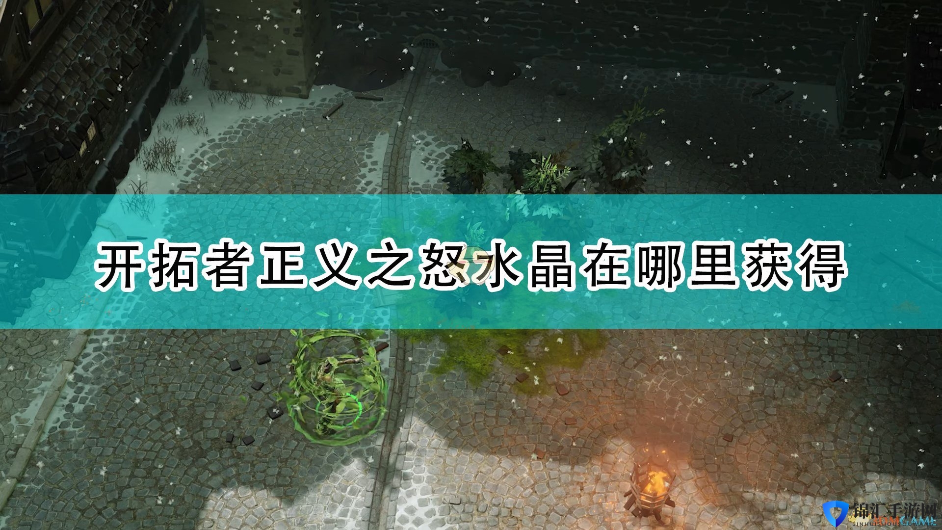 《开拓者：正义之怒》水晶获取位置介绍