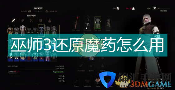 巫师3还原魔药怎么用