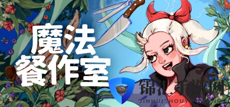 《魔法餐作室》登陆多平台发售 治愈系像素风魔法料理