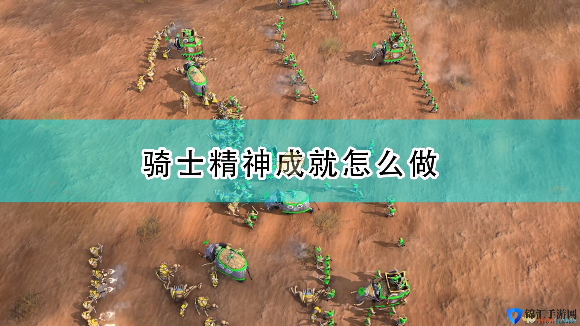 《帝国时代4》骑士精神成就完成攻略分享