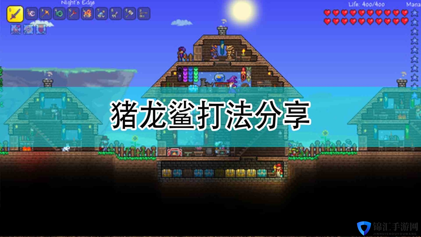 《泰拉瑞亚》猪龙鲨打法分享