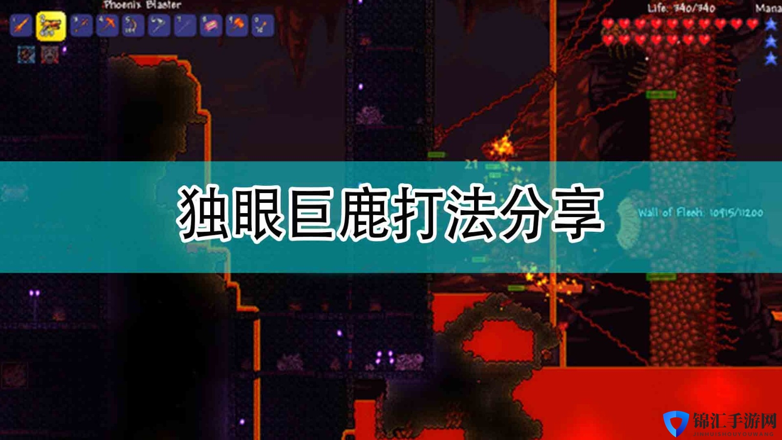 《泰拉瑞亚》独眼巨鹿打法分享