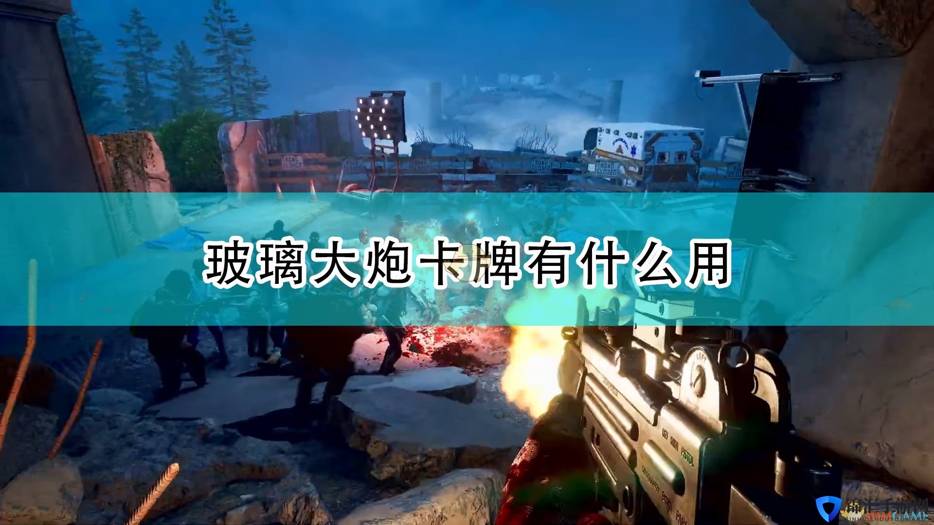 《喋血复仇》玻璃大炮卡牌效果及评测分享