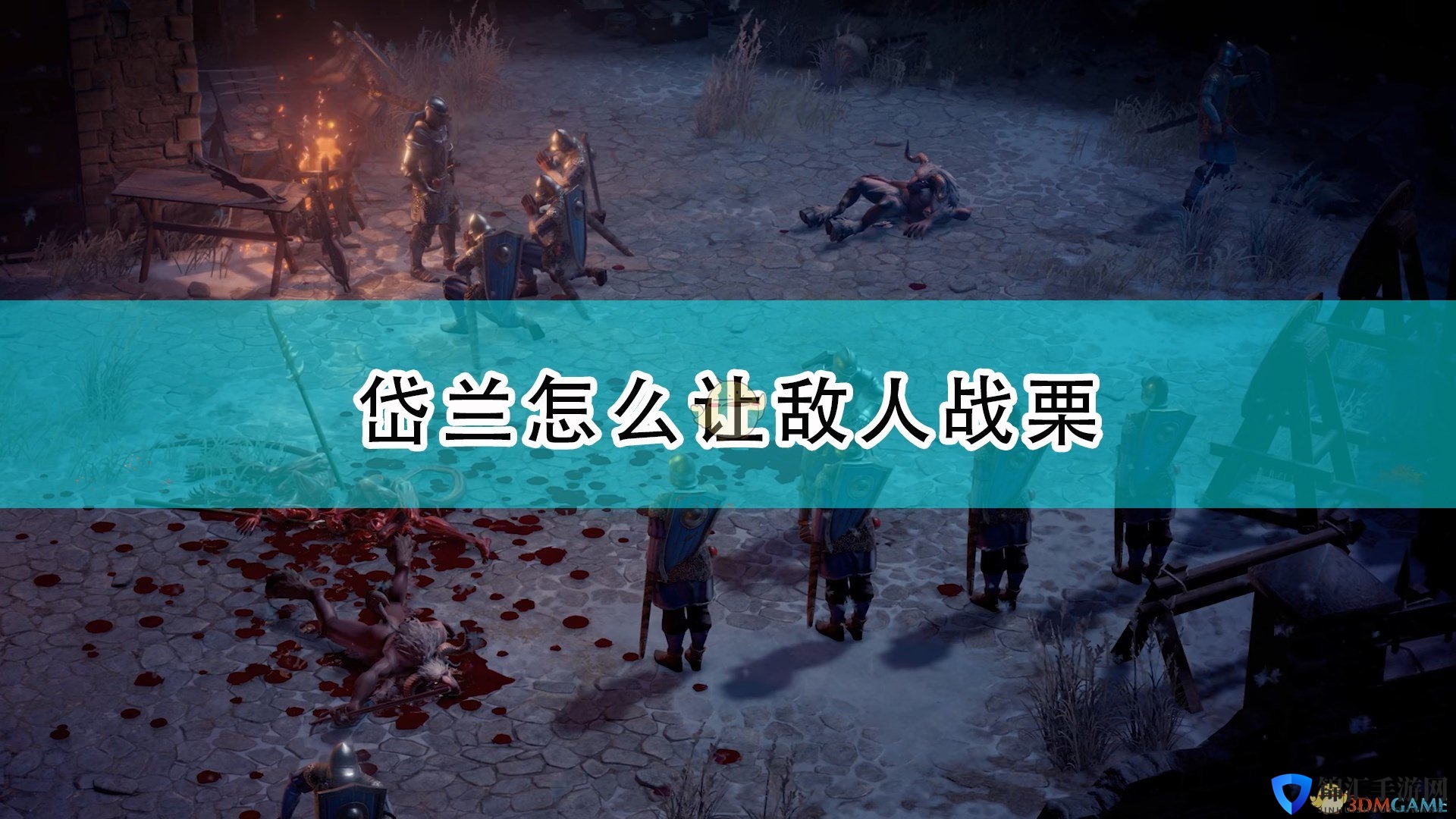 《开拓者：正义之怒》岱兰让敌人战栗方法介绍