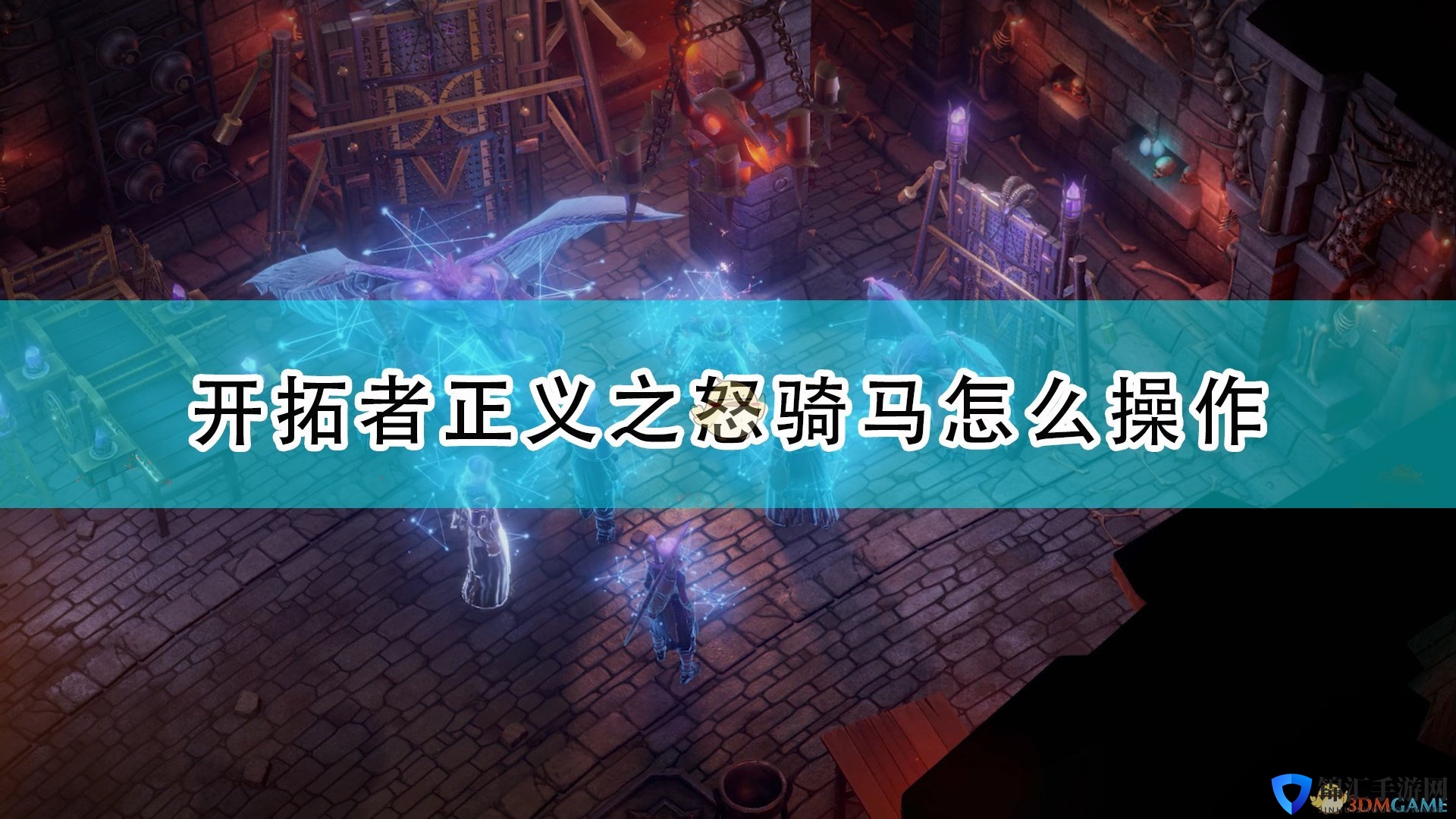 《开拓者：正义之怒》骑马方法介绍