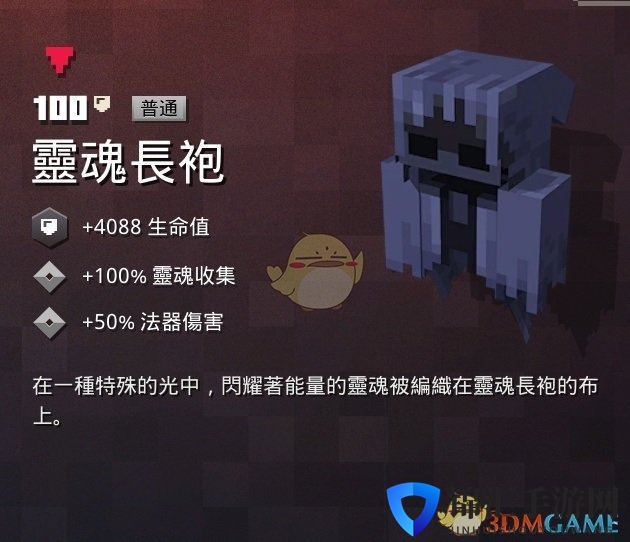 《我的世界：地下城》灵魂长袍属性一览 掉落地点分享