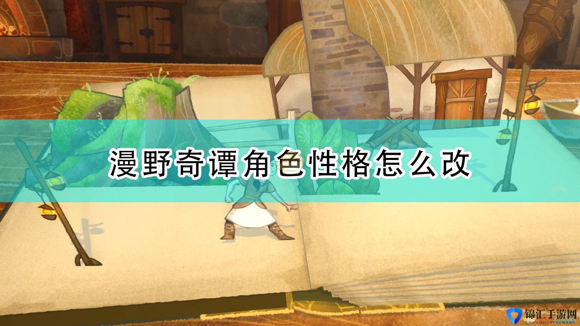 《漫野奇谭》角色性格调整方法介绍