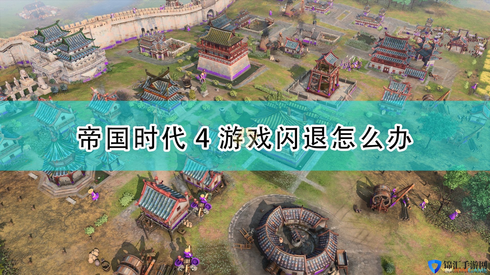 《帝国时代4》游戏闪退问题解决方法介绍