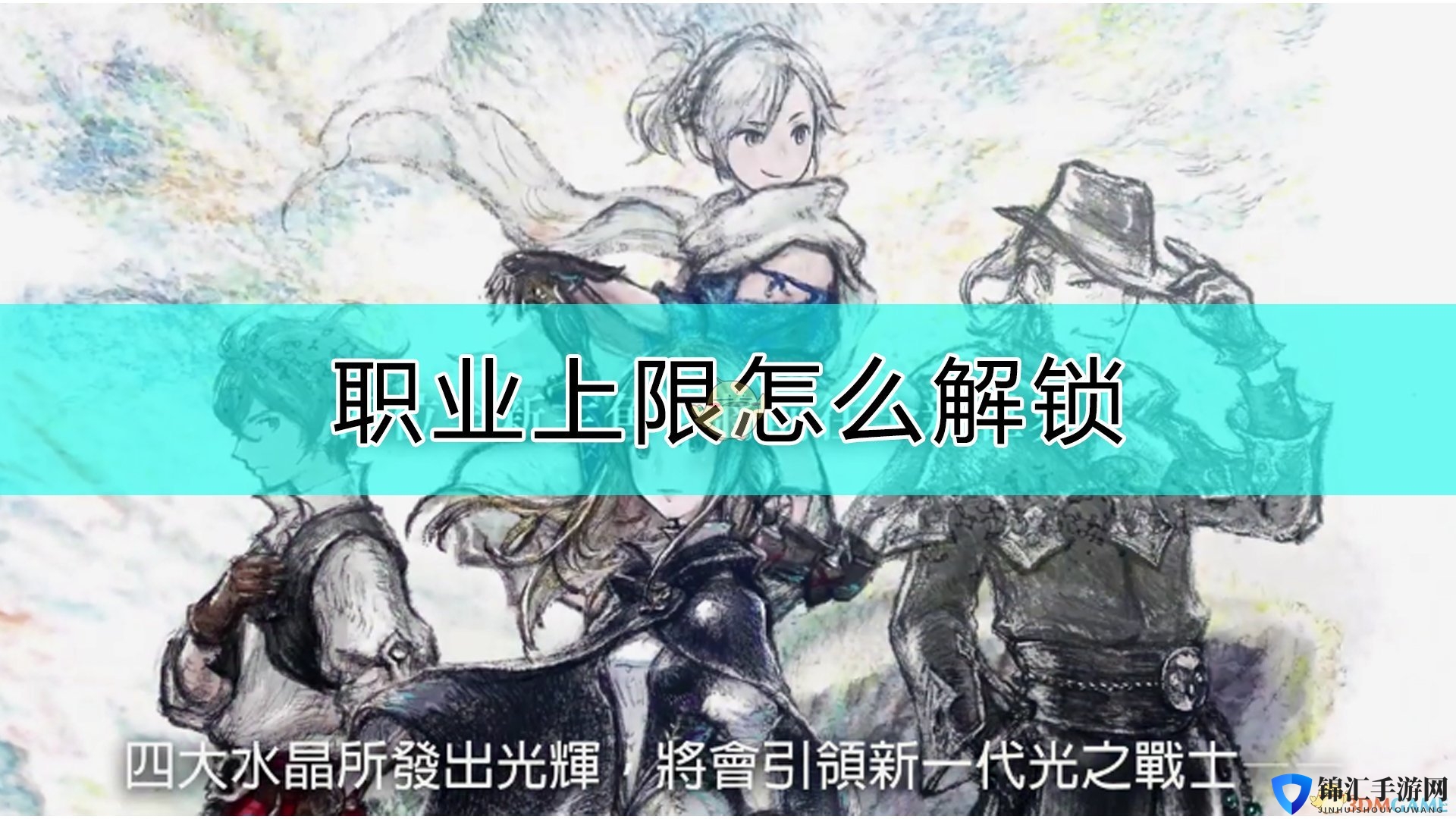 《勇气默示录2》解锁职业上限的方法