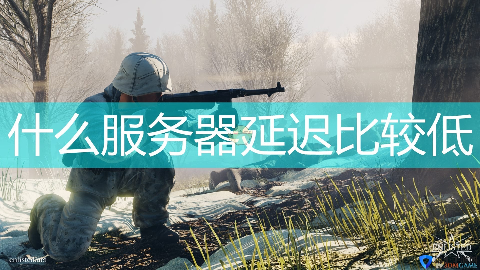 《应征入伍》低延迟服务器介绍