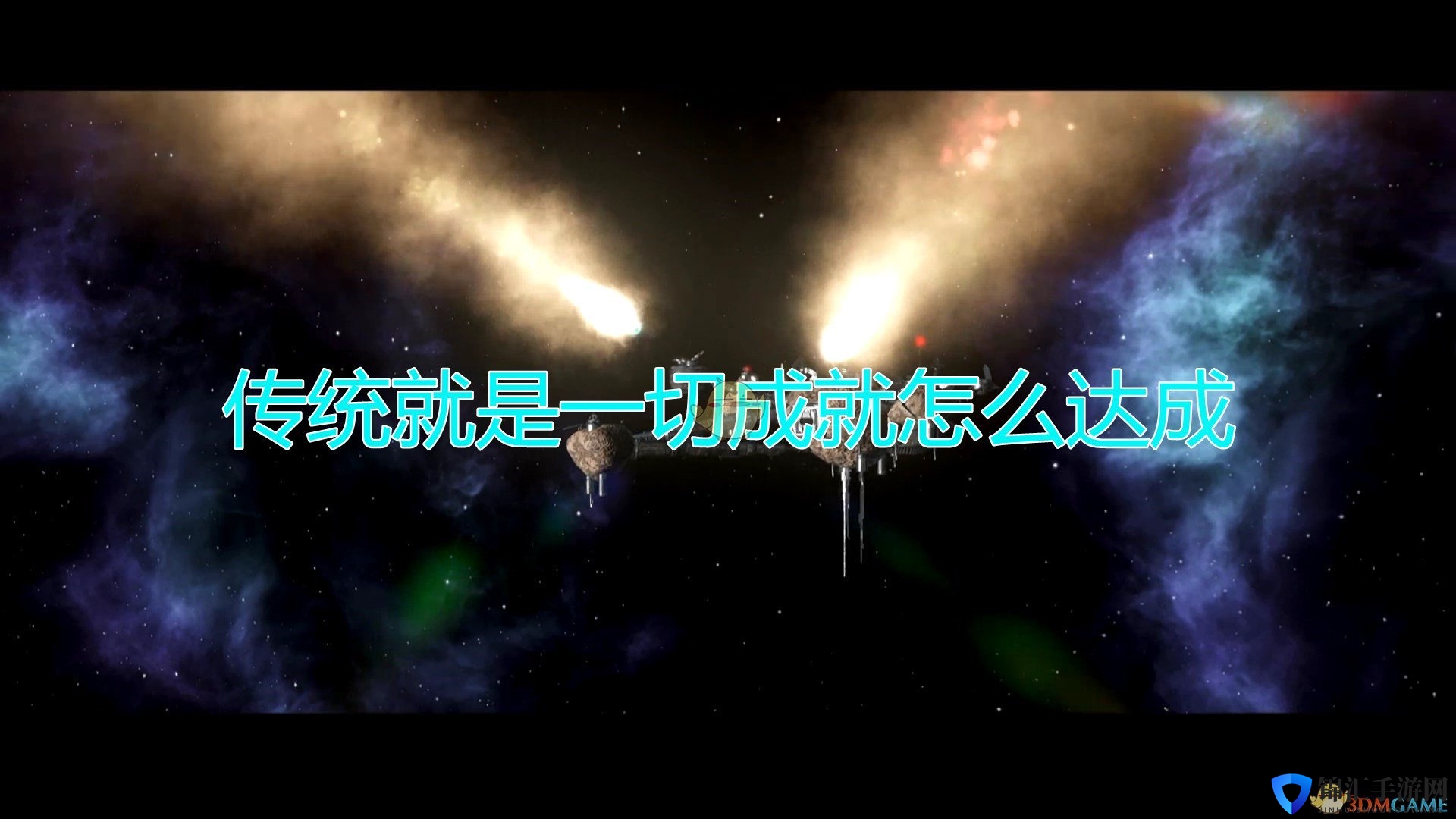 《群星》传统就是一切成就达成方法及注意事项分享