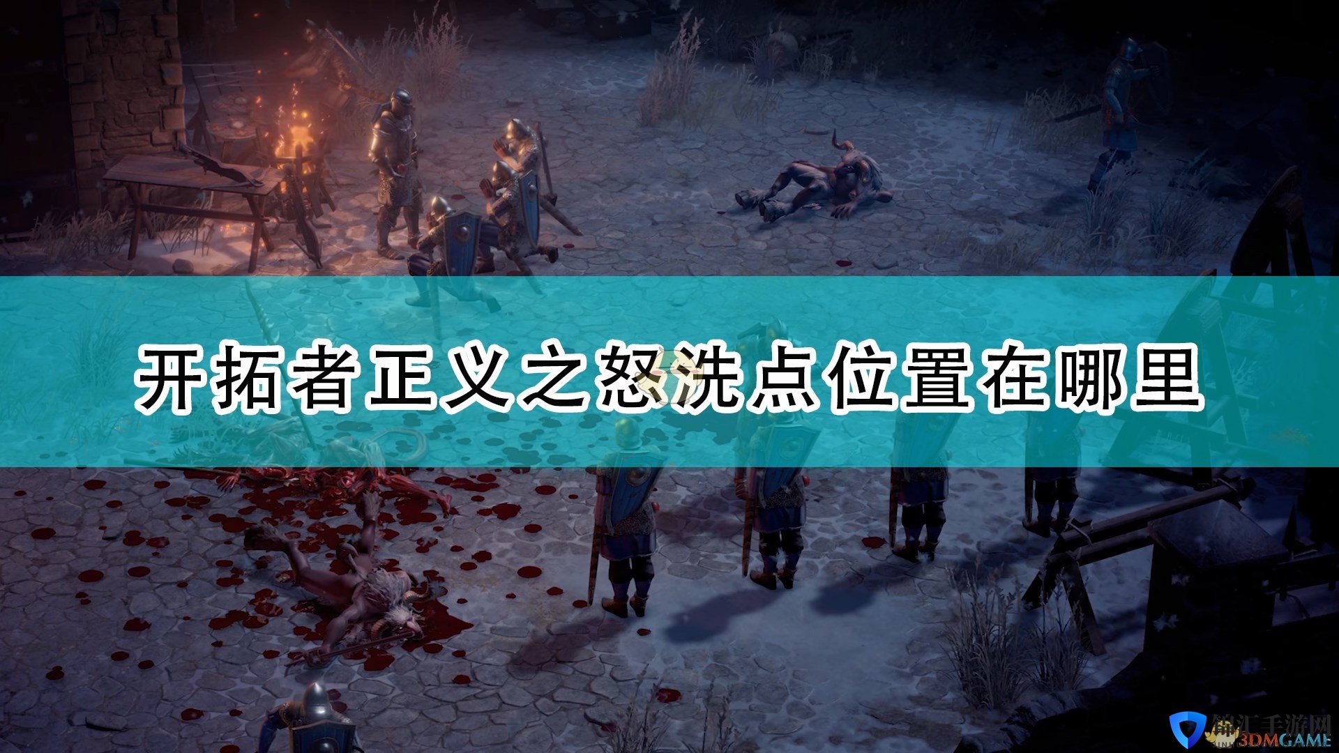 《开拓者：正义之怒》游戏洗点位置介绍