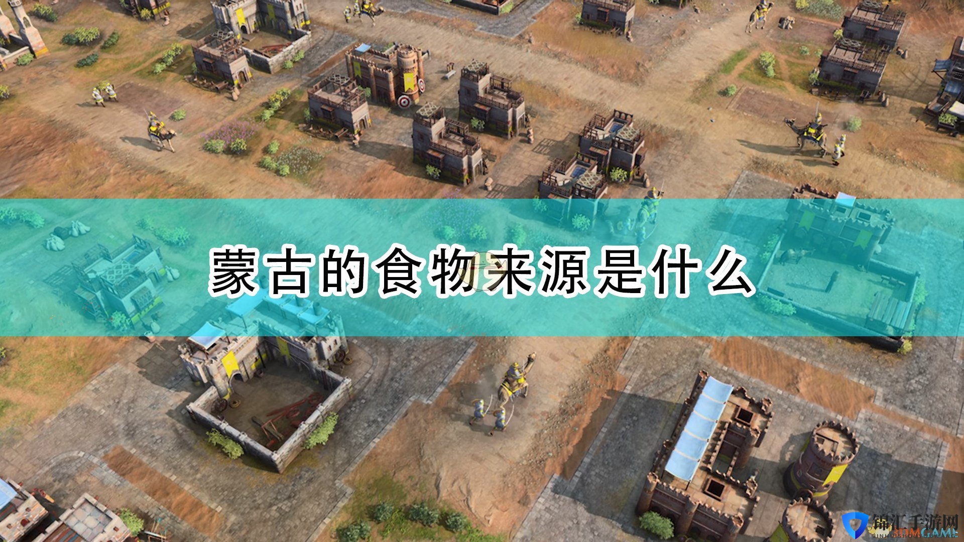 《帝国时代4》蒙古食物来源介绍