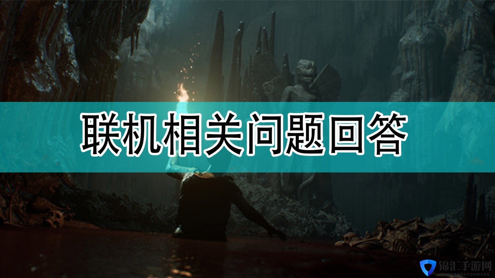 《黑相集：灰冥界》联机相关问题回答分享