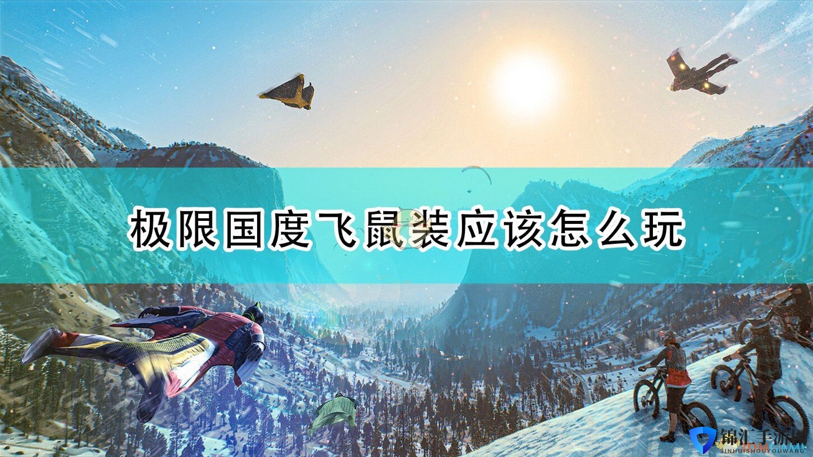 《极限国度》飞鼠装游玩心得分享