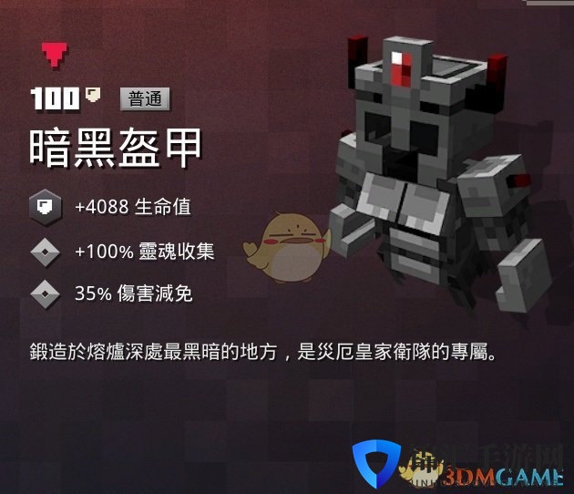 《我的世界：地下城》暗黑盔甲属性一览 掉落地点分享