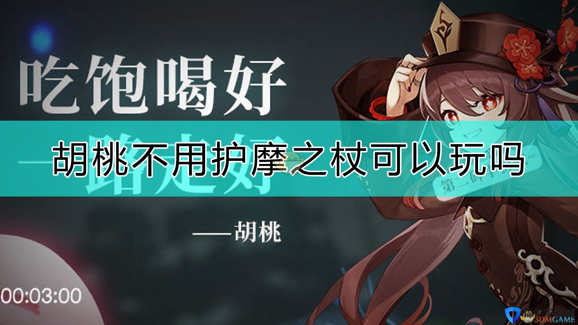 《原神》胡桃武器选择