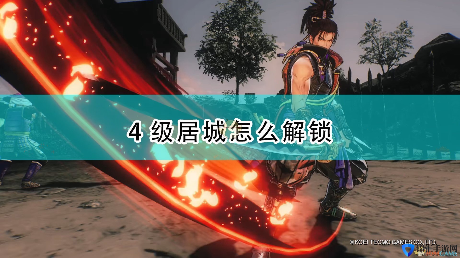 《战国无双5》4级居城解锁方法介绍