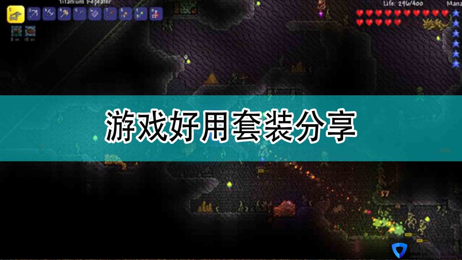 《泰拉瑞亚》游戏好用套装分享